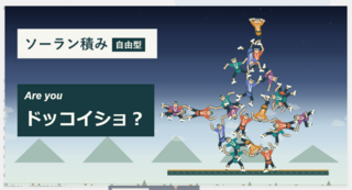 ソーラン積み自由型のゲーム画面「ソーラン！ソーラン！！」