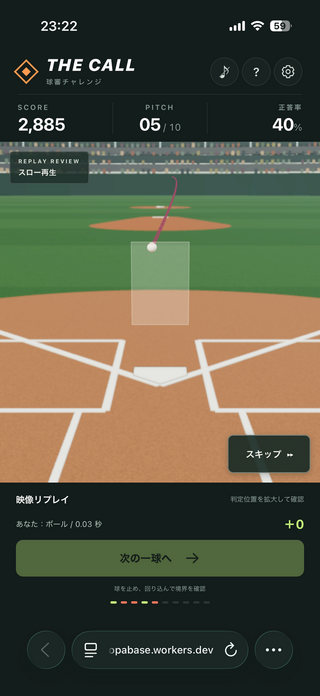 球審チャレンジのゲーム画面「判定はABS風のリプレイで。」