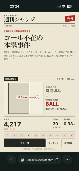 球審チャレンジのゲーム画面「」