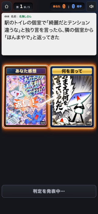 レスバ王のゲーム画面「同じ投稿へミームカードで返信して勝負」