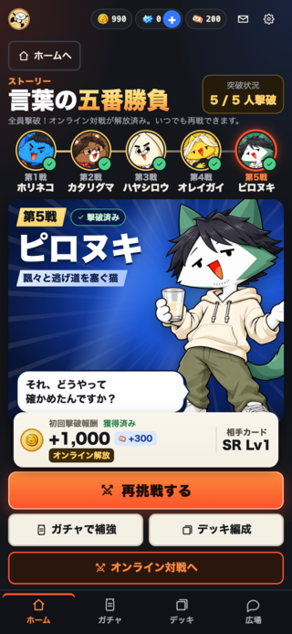レスバ王のゲーム画面「五番勝負の相手・ピロヌキ」