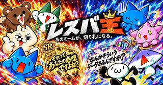 レスバ王のゲーム画面「あのミームが切り札になるカードバトル」