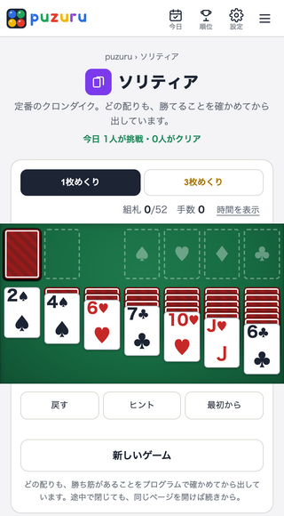 ソリティア puzuruのゲーム画面「定番のクロンダイク。どの配りも勝てることを確かめています」