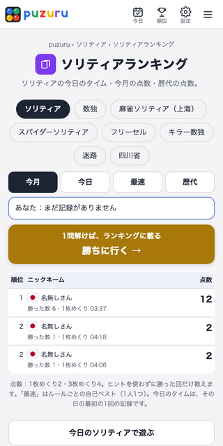 ソリティア puzuruのゲーム画面「ニックネームだけで参加できるランキング」