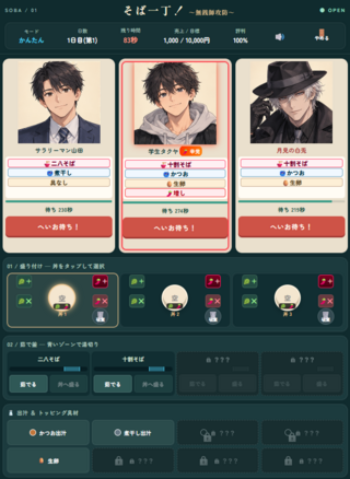 そば一丁！～無銭師攻防～のゲーム画面「注文に合わせて蕎麦を調理」