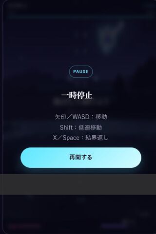 東方シューティングのゲーム画面「一時停止で操作を確認。そのまま再開」