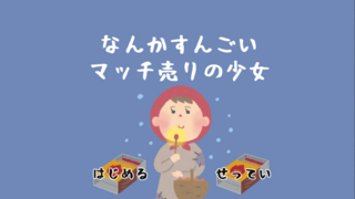 なんかすんごいマッチ売りの少女のゲーム画面「タイトル画面」