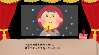 なんかすんごいマッチ売りの少女のゲーム画面「」