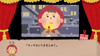なんかすんごいマッチ売りの少女のゲーム画面「」