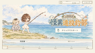 LOOK@ 体験版のゲーム画面「釣りと装備強化を楽しめるミニゲーム」