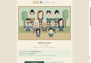 作家人生のゲーム画面「一生の記録と最後の家族写真」