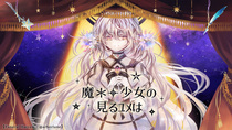 魔＊＋少女の見るユメはのイメージ