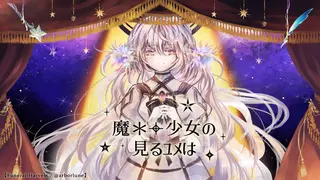 魔＊＋少女の見るユメはのゲーム画面「メイン画面」