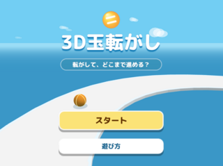 3D玉転がしのゲーム画面「タイトル画面」