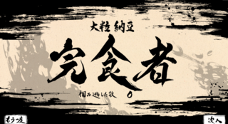 THE 納豆のゲーム画面「すべて納豆を掴めば「完食者」です。」