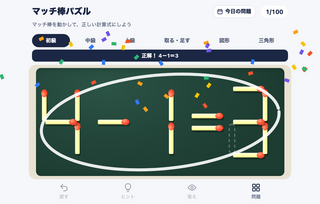 マッチ棒パズルのゲーム画面「正解すると黒板に丸。上級は2本動かす」