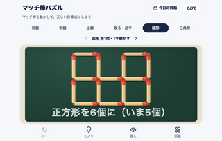マッチ棒パズルのゲーム画面「正方形の数を変える図形の問題も76問」
