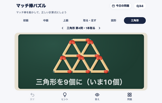 マッチ棒パズルのゲーム画面「大小の三角形を数える問題も44問」