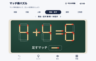 マッチ棒パズルのゲーム画面「1本取る・1本足して正しい式にする問題も」