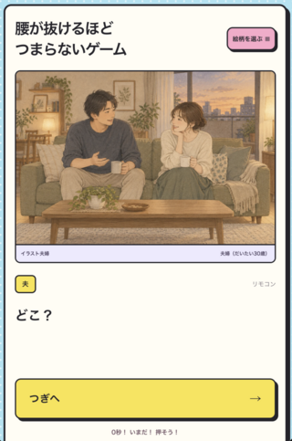 腰が抜けるほどつまらないゲームのゲーム画面「ゲームは簡単1ボタン操作」