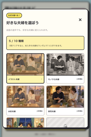 腰が抜けるほどつまらないゲームのゲーム画面「夫婦コレクションは全10種」