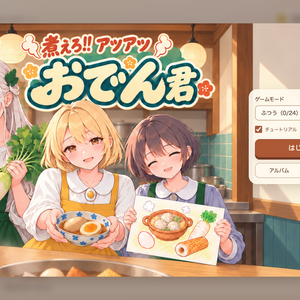 煮えろ!! アツアツ おでん君のイメージ