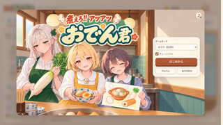 煮えろ!! アツアツ おでん君のゲーム画面「トップ画面 | モードを選んで、おでんを煮込み始めます。」