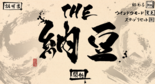THE 納豆のイメージ