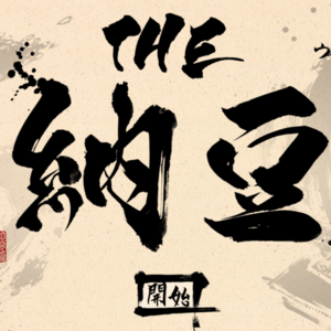 THE 納豆のイメージ