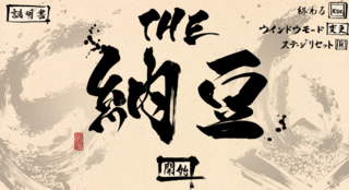 THE 納豆のゲーム画面「納豆を掴み、世界を救いましょう。」