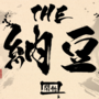 THE 納豆のイメージ