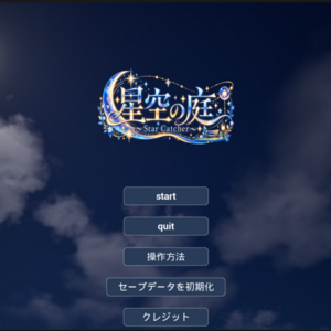 星空の庭 ～Star Catcher～のイメージ