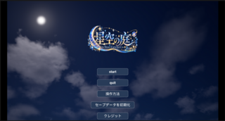 星空の庭 ～Star Catcher～のゲーム画面「タイトル画面」