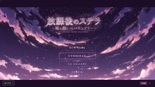 放課後のステラ　～嘘と願いのバウンドリ～のイメージ