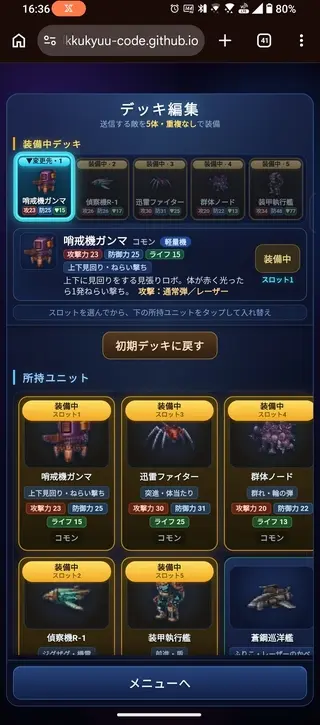 スペーストリックバトルのゲーム画面「デッキ編集」