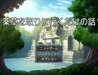 薬草を取りに行くだけの話のゲーム画面「タイトル画面」