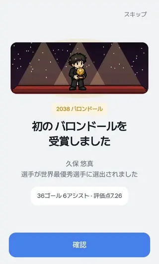 ベンチからバロンドールまでのゲーム画面「努力の先に、バロンドール受賞の瞬間」