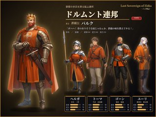 Last Sovereign of Eldia -六王戦記-のゲーム画面「ドルムント連邦」