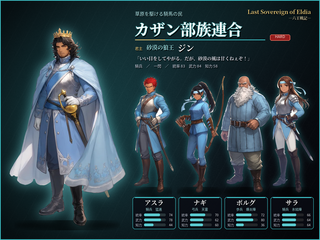 Last Sovereign of Eldia -六王戦記-のゲーム画面「カザン部族連合」