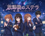 放課後のステラ　～嘘と願いのバウンドリ～のイメージ