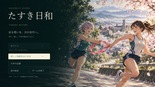たすき日和のイメージ