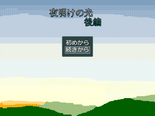 夜明けの光後編のイメージ
