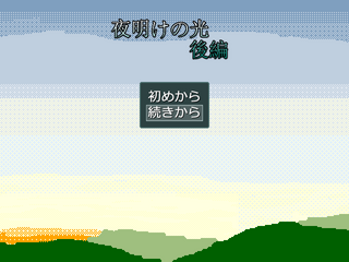 夜明けの光後編のゲーム画面「タイトル画面」