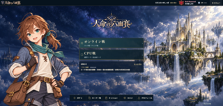 天命の六面賽のゲーム画面「ホーム画面　CPU戦・オンライン対戦を楽しもう」