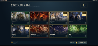天命の六面賽のゲーム画面「カード選択画面　8枚から3枚を選んでデッキを強化」