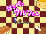 はらぺこウルフさんのイメージ
