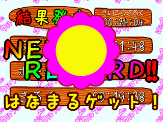 はらぺこウルフさんのゲーム画面「好タイムを出すとはなまるがもらえる！」