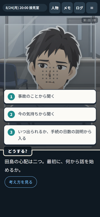 順当裁判のゲーム画面「接見室で、最初に何から聞くか」