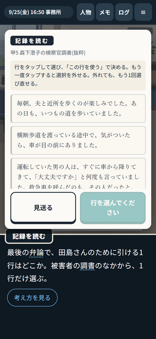 順当裁判のゲーム画面「記録を読んで、弁論で引く1行を選ぶ」