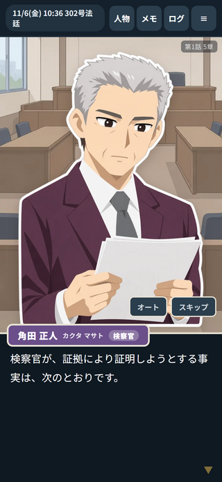順当裁判のゲーム画面「法廷。検察官の冒頭陳述」